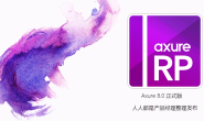 Axure 8.0中文版下载（支持windows和Mac）
